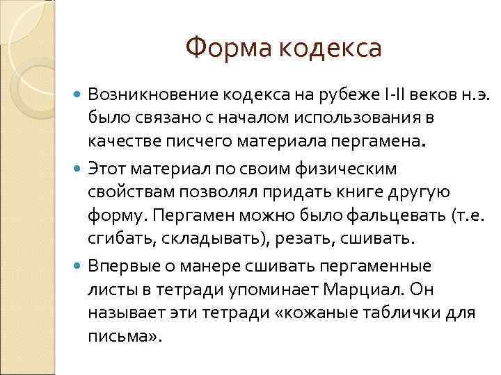 Форма кодекса Возникновение кодекса на рубеже I-II веков н. э. было связано с началом