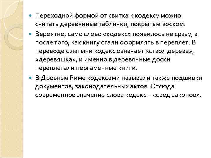 Переходной формой от свитка к кодексу можно считать деревянные таблички, покрытые воском. Вероятно, само