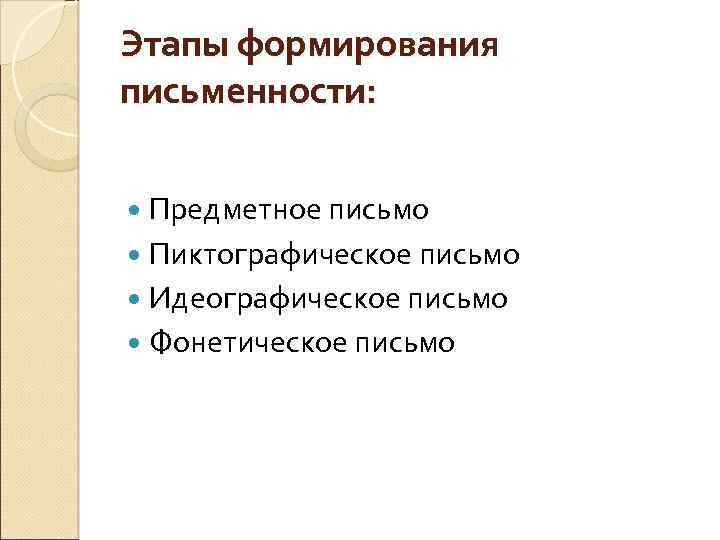Этапы формирования письменности: Предметное письмо Пиктографическое письмо Идеографическое письмо Фонетическое письмо 