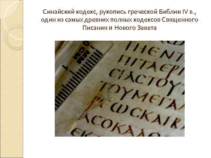 Синайский кодекс, рукопись греческой Библии IV в. , один из самых древних полных кодексов