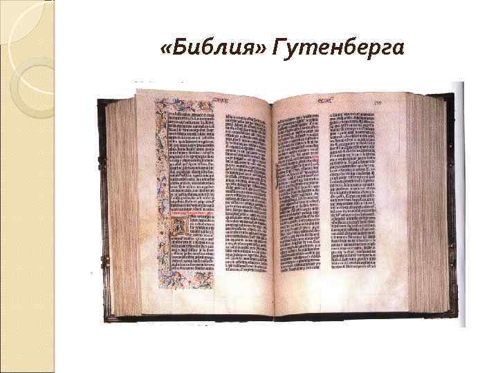  «Библия» Гутенберга 