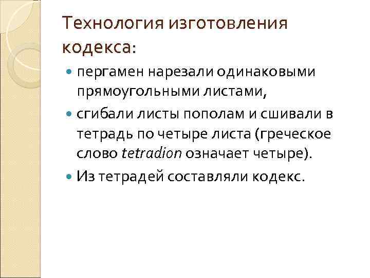 Технология изготовления кодекса: пергамен нарезали одинаковыми прямоугольными листами, сгибали листы пополам и сшивали в