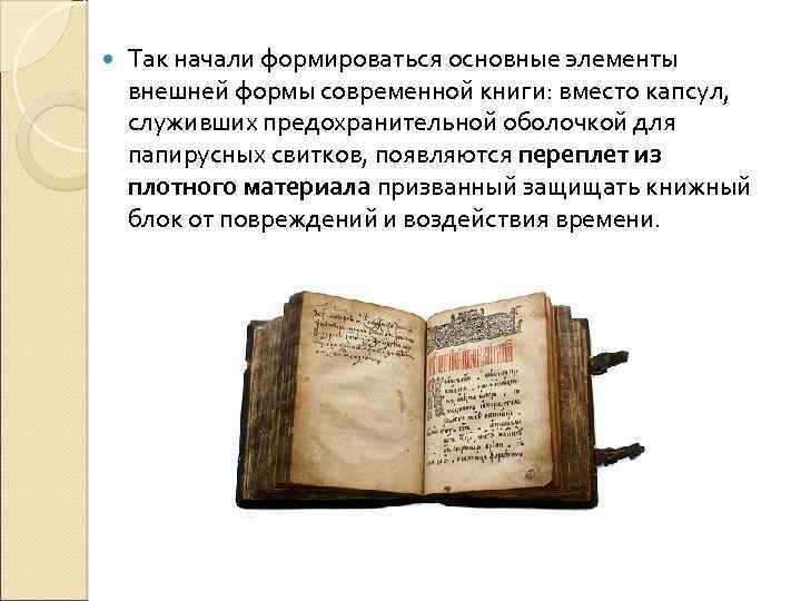  Так начали формироваться основные элементы внешней формы современной книги: вместо капсул, служивших предохранительной
