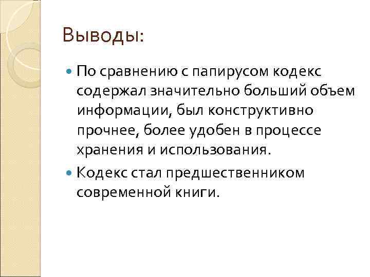 Выводы: По сравнению с папирусом кодекс содержал значительно больший объем информации, был конструктивно прочнее,