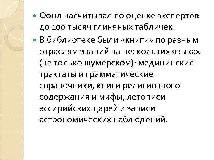  Фонд насчитывал по оценке экспертов до 100 тысяч глиняных табличек. В библиотеке были