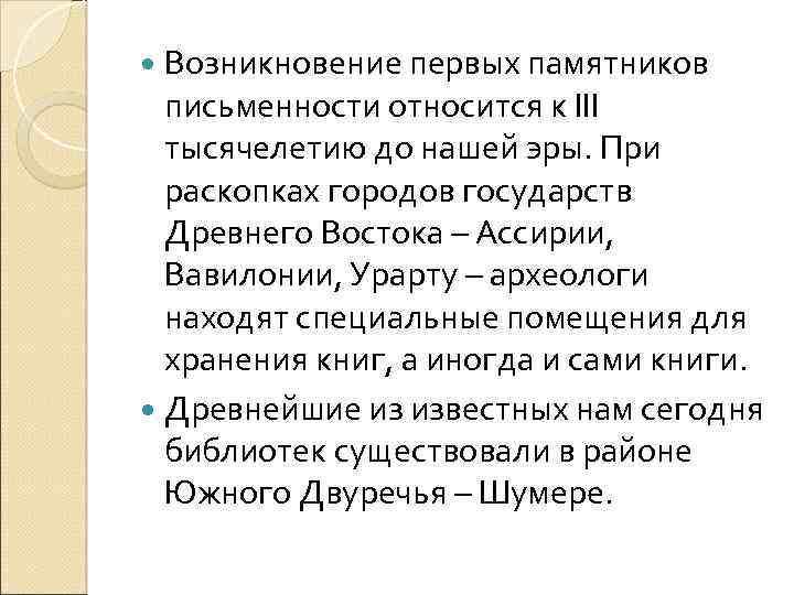  Возникновение первых памятников письменности относится к III тысячелетию до нашей эры. При раскопках