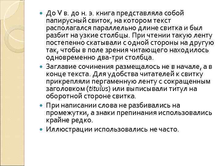 До V в. до н. э. книга представляла собой папирусный свиток, на котором текст