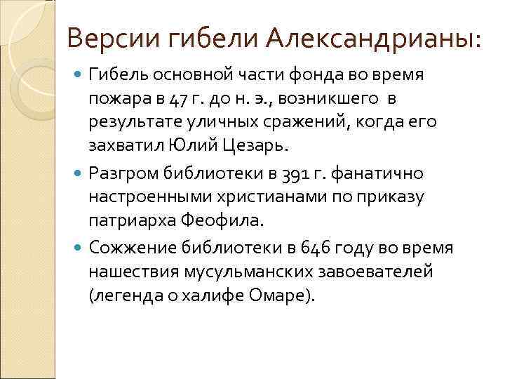 Версии гибели Александрианы: Гибель основной части фонда во время пожара в 47 г. до