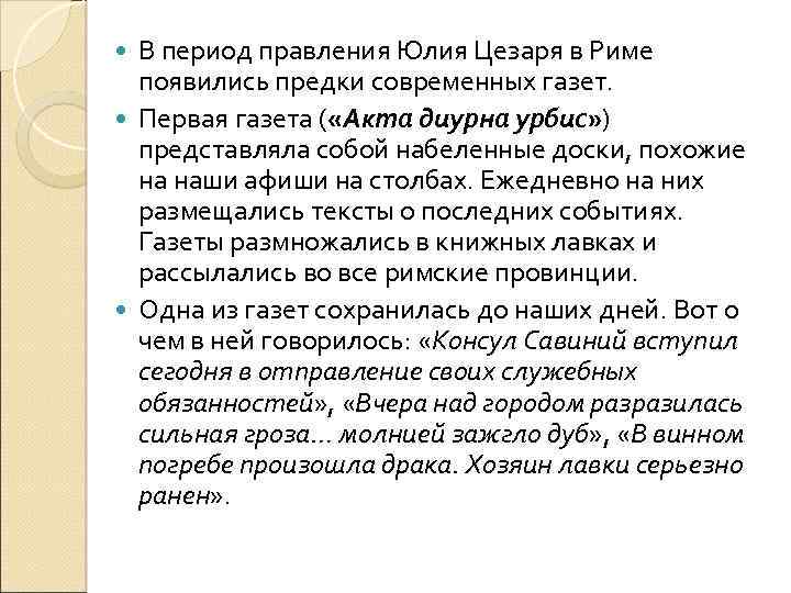 В период правления Юлия Цезаря в Риме появились предки современных газет. Первая газета (