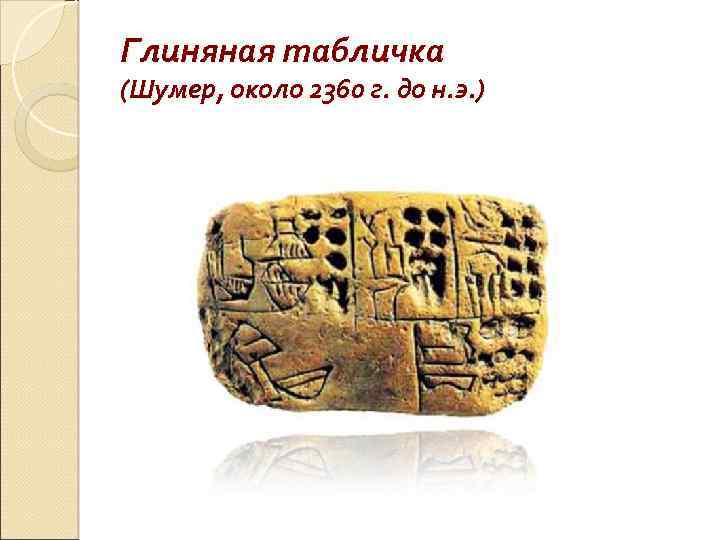 Глиняная табличка Шумер около 2360 г до н.э. Глиняные таблички для письма. Глиняные таблички Дабасира. Шумеры пиво глиняная табличка.
