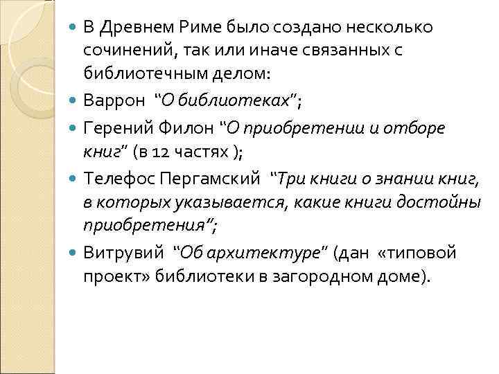  В Древнем Риме было создано несколько сочинений, так или иначе связанных с библиотечным