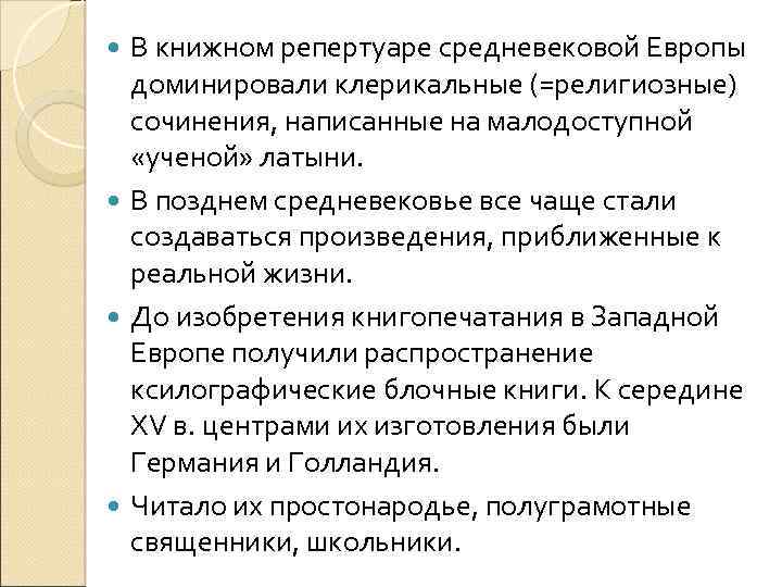 В книжном репертуаре средневековой Европы доминировали клерикальные (=религиозные) сочинения, написанные на малодоступной «ученой» латыни.