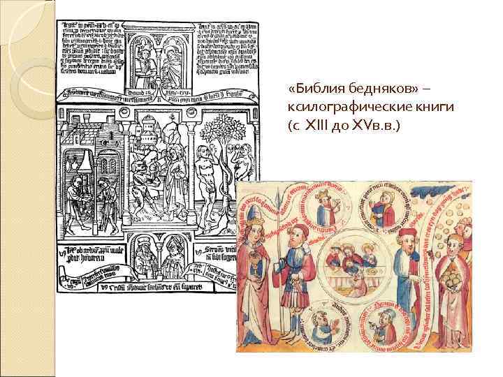  «Библия бедняков» – ксилографические книги (с XIII до XVв. в. ) 