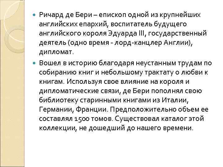 Ричард де Бери – епископ одной из крупнейших английских епархий, воспитатель будущего английского короля