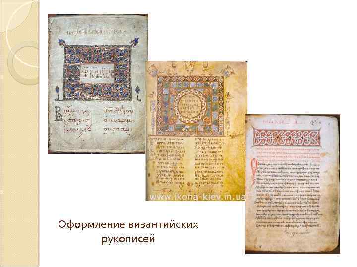 Оформление византийских рукописей 