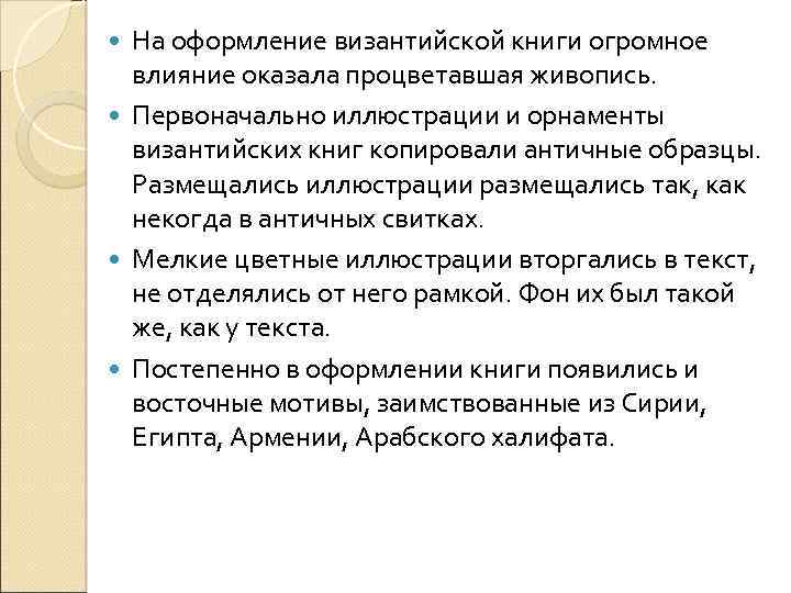 На оформление византийской книги огромное влияние оказала процветавшая живопись. Первоначально иллюстрации и орнаменты византийских