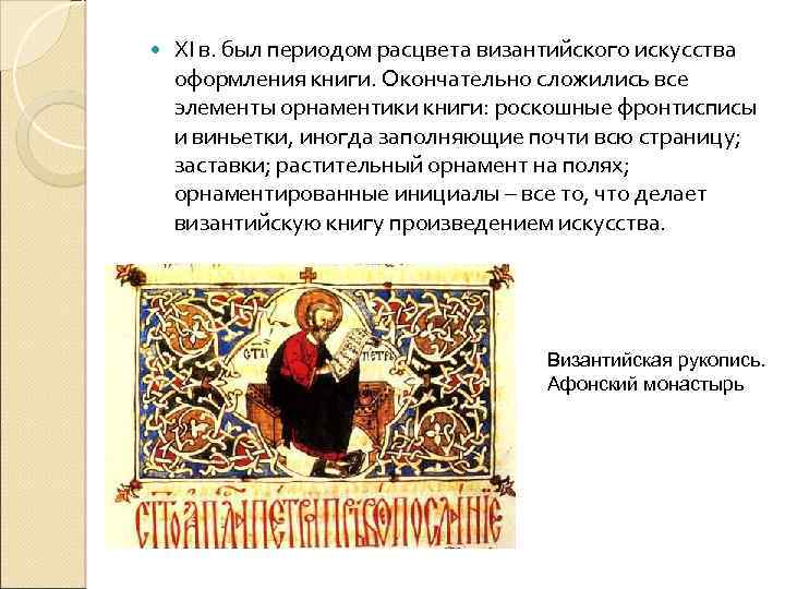  XI в. был периодом расцвета византийского искусства оформления книги. Окончательно сложились все элементы
