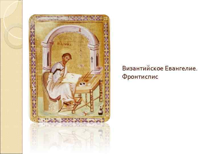 Византийское Евангелие. Фронтиспис 