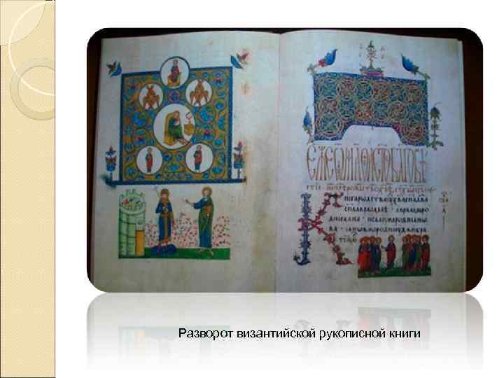 Разворот византийской рукописной книги 
