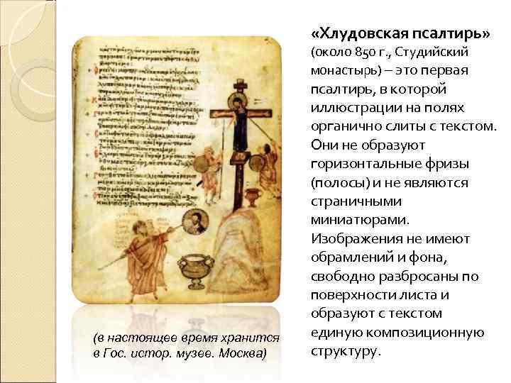  «Хлудовская псалтирь» (около 850 г. , Студийский монастырь) – это первая (в настоящее