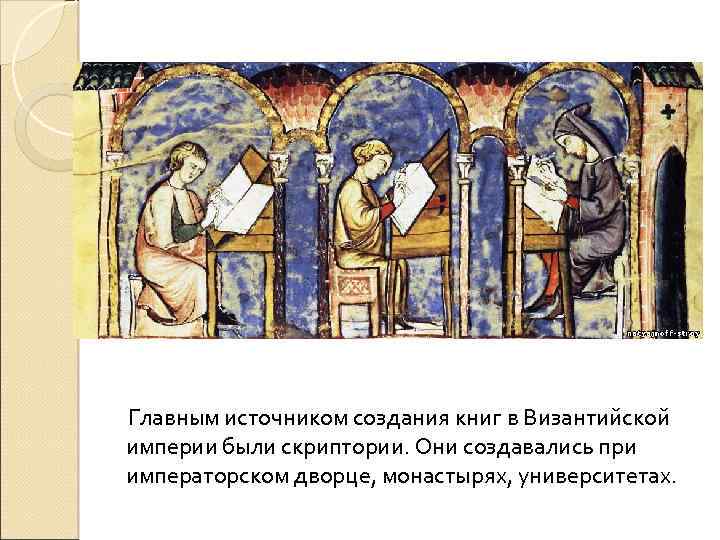  Главным источником создания книг в Византийской империи были скриптории. Они создавались при императорском