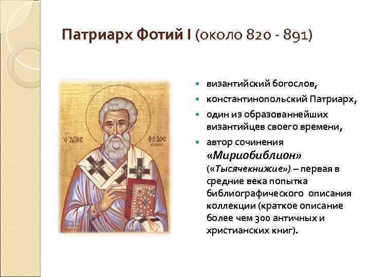 Патриарх Фотий I (около 820 - 891) византийский богослов, константинопольский Патриарх, один из образованнейших