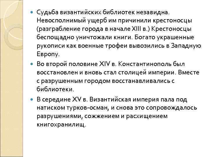 Судьба византийских библиотек незавидна. Невосполнимый ущерб им причинили крестоносцы (разграбление города в начале XIII