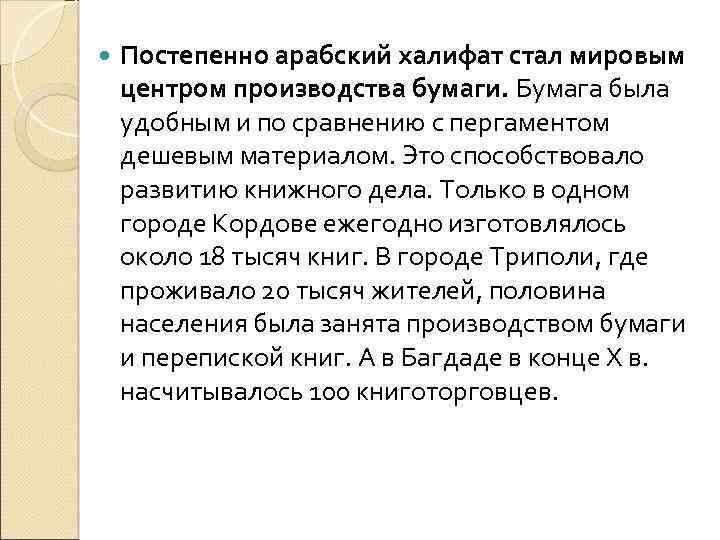  Постепенно арабский халифат стал мировым центром производства бумаги. Бумага была удобным и по