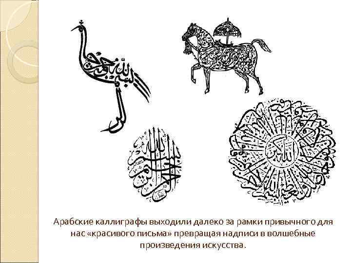 Арабские каллиграфы выходили далеко за рамки привычного для нас «красивого письма» превращая надписи в