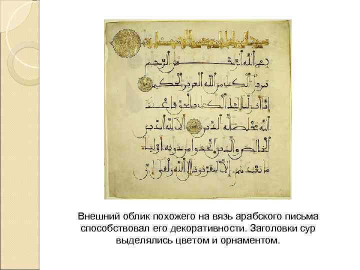 Внешний облик похожего на вязь арабского письма способствовал его декоративности. Заголовки сур выделялись цветом
