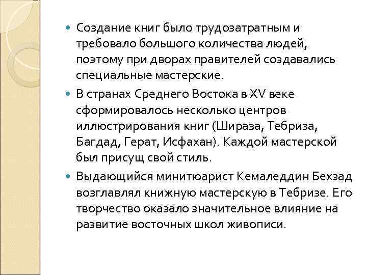 Создание книг было трудозатратным и требовало большого количества людей, поэтому при дворах правителей создавались