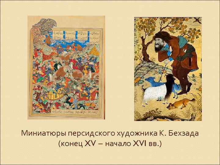 Миниатюры персидского художника К. Бехзада (конец XV – начало XVI вв. ) 