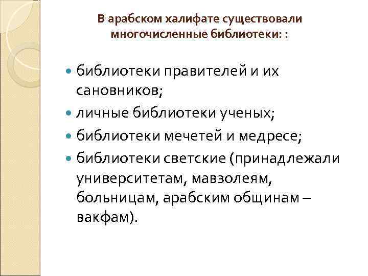 В арабском халифате существовали многочисленные библиотеки: : библиотеки правителей и их сановников; личные библиотеки