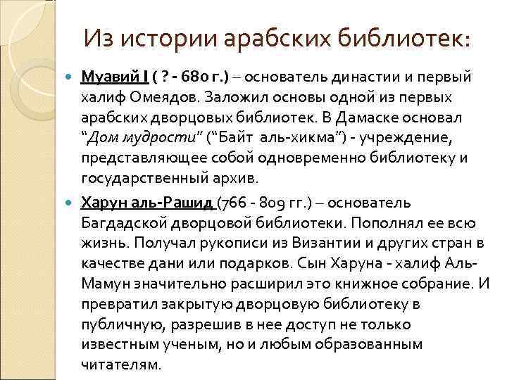 Из истории арабских библиотек: Муавий I ( ? - 680 г. ) – основатель