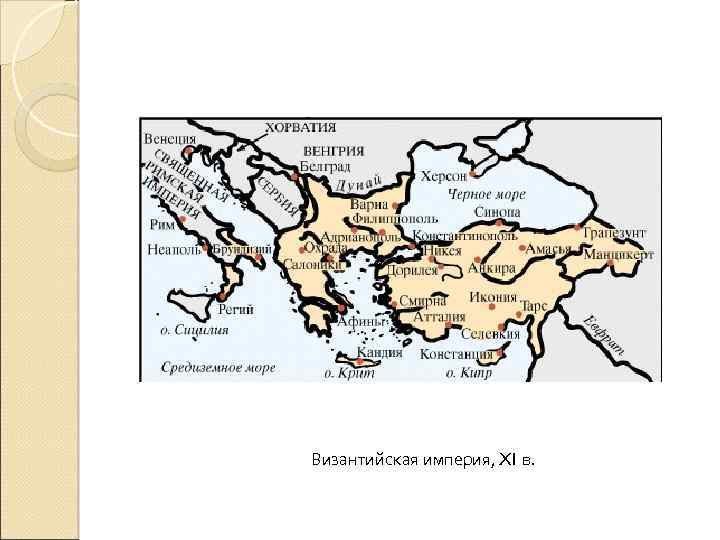 Византийская империя, XI в. 