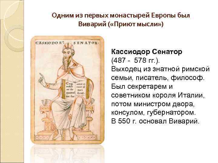 Одним из первых монастырей Европы был Виварий ( «Приют мысли» ) Кассиодор Сенатор (487
