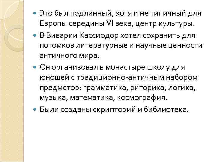 Это был подлинный, хотя и не типичный для Европы середины VI века, центр культуры.