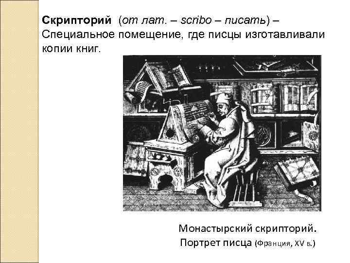 Скрипторий (от лат. – scribo – писать) – Специальное помещение, где писцы изготавливали копии