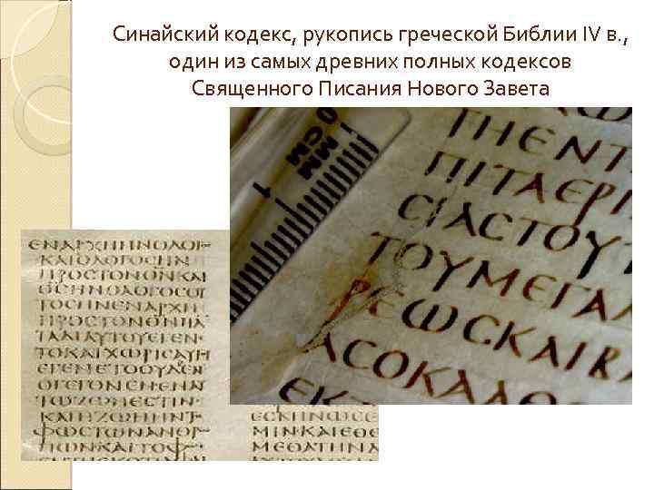 Синайский кодекс, рукопись греческой Библии IV в. , один из самых древних полных кодексов