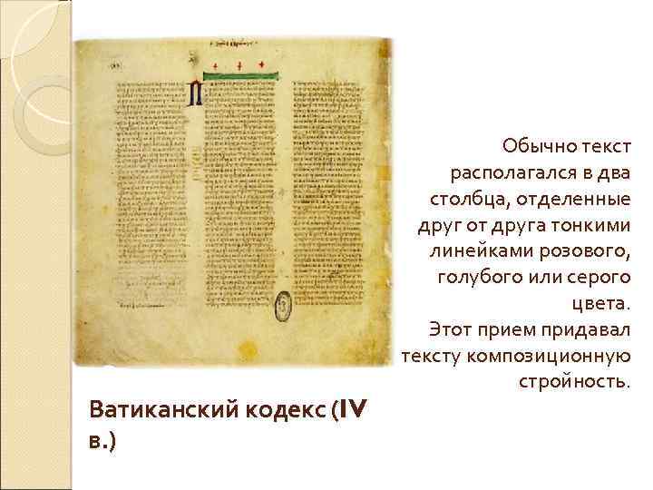 Ватиканский кодекс (IV в. ) Обычно текст располагался в два столбца, отделенные друг от