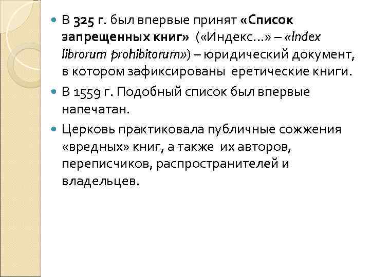 В 325 г. был впервые принят «Список запрещенных книг» ( «Индекс. . . »