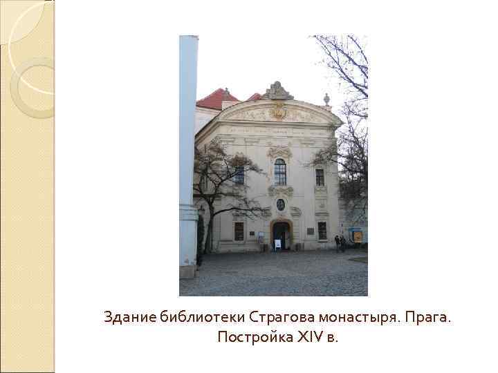 Здание библиотеки Страгова монастыря. Прага. Постройка XIV в. 