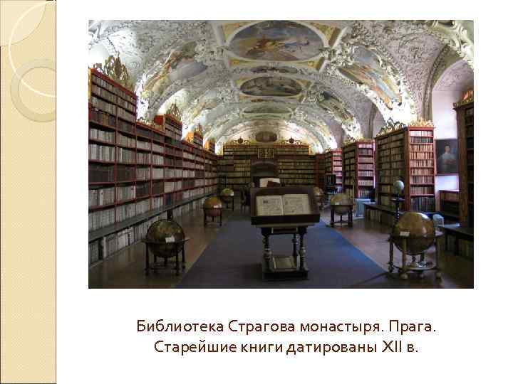 Библиотека Страгова монастыря. Прага. Старейшие книги датированы XII в. 