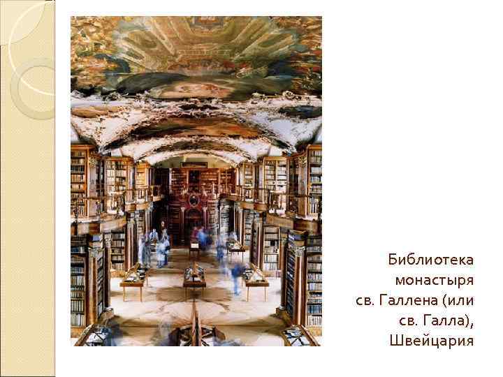 Библиотека монастыря св. Галлена (или св. Галла), Швейцария 