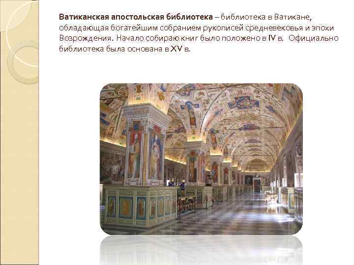 Ватиканская апостольская библиотека – библиотека в Ватикане, обладающая богатейшим собранием рукописей средневековья и эпохи