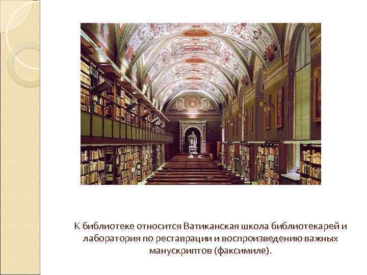 К библиотеке относится Ватиканская школа библиотекарей и лаборатория по реставрации и воспроизведению важных манускриптов