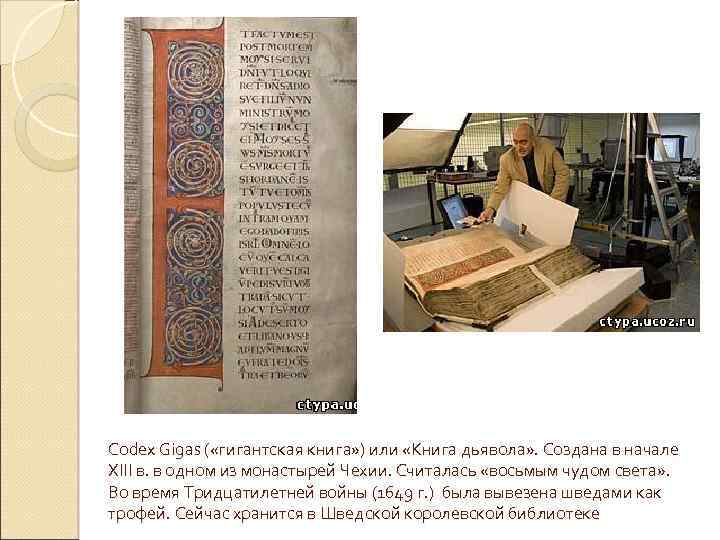 Codex Gigas ( «гигантская книга» ) или «Книга дьявола» . Создана в начале XIII