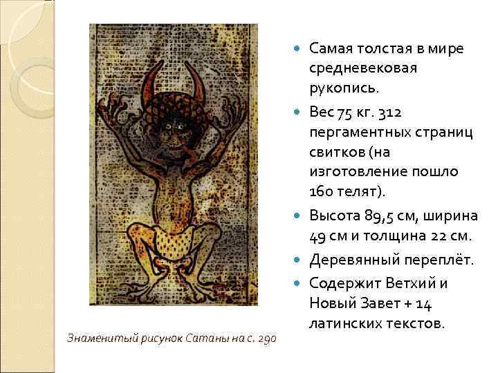  Знаменитый рисунок Сатаны на с. 290 Самая толстая в мире средневековая рукопись. Вес