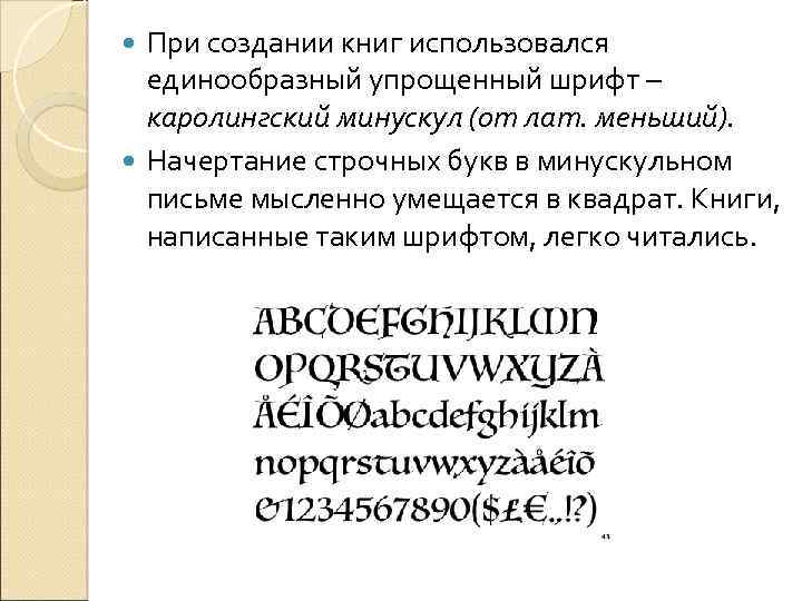 При создании книг использовался единообразный упрощенный шрифт – каролингский минускул (от лат. меньший). Начертание