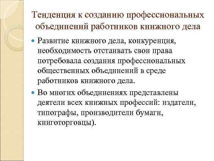 Тенденция к созданию профессиональных объединений работников книжного дела Развитие книжного дела, конкуренция, необходимость отстаивать